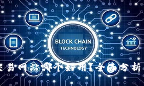 比特交易网站哪个好用？全面分析与推荐
