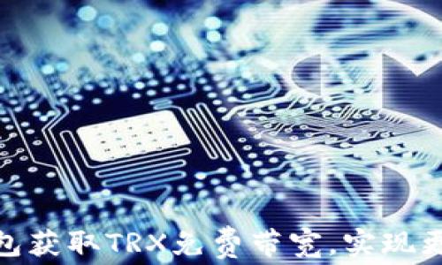 
如何利用比特派钱包获取TRX免费带宽，实现更高效的区块链体验