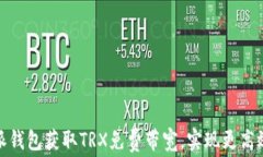如何利用比特派钱包获取TRX免费带宽，实现更高