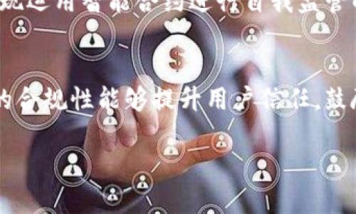 baioti加密货币中介监管：构建安全与合规的数字金融生态/baioti
加密货币, 中介监管, 数字金融/guanjianci

随着区块链技术和加密货币的快速发展，越来越多的人开始关注这一新兴领域。加密货币中介在交易和资产管理中发挥着关键的作用，因此其监管问题也越来越受到关注。本文将深入探讨加密货币中介监管的必要性、现状和未来发展趋势，同时解答几个与之相关的问题，以帮助读者更好地理解这一复杂且不断发展的领域。

一、加密货币中介的角色与重要性
加密货币中介主要指的是在交易、存储和管理数字资产过程中所依赖的企业与平台，包括交易所、钱包服务提供商、集合服务平台等。这些中介机构通常提供以下服务：
ul
    listrong交易平台：/strong为用户提供购买和出售加密货币的渠道。/li
    listrong钱包服务：/strong存储和管理用户的数字资产。/li
    listrong资产管理：/strong为用户提供加密资产投资组合管理服务。/li
/ul
在加密货币生态系统中，加密中介起到连接用户与数字资产市场的重要桥梁作用。由于这些中介涉及到用户资金的安全和交易的公正性，其运营的合规性与透明度直接影响到整个数字金融市场的健康发展。

二、加密货币中介监管的必要性
加密货币中介的监管是非常必要的，因为它能够： 
ul
    listrong保护投资者利益：/strong随着越来越多的投资者进入加密货币市场，保护他们的资金安全、避免欺诈和误导性信息，是监管的重要目标。/li
    listrong预防洗钱和金融犯罪：/strong加密货币因其匿名性而容易被用于洗钱和其他非法活动，适当的监管能够识别和防止这些活动的发生。/li
    listrong促进市场稳定：/strong通过对中介的监管，可以减少市场操纵行为，维护投资者信心，促进市场的健康与稳定发展。/li
/ul

三、全球加密货币中介监管现状
当前，各国对于加密货币中介的监管政策差异较大。部分国家采取相对宽松的态度，希望借此推动区块链技术的创新与发展；而另一些国家则采取严格监管措施，以保护金融稳定和用户权益。
例如：
ul
    listrong美国：/strong监管机构如证券交易委员会（SEC）和商品期货交易委员会（CFTC）对加密货币的分类和管理持谨慎态度，推行不同层级的监管措施，尤其对ICO和交易所进行严格审查。/li
    listrong欧洲监管：/strong欧盟提出了针对加密货币的“反洗钱指令”（AML），并会出台一些法规来统一各国的监管标准。/li
    listrong中国：/strong则全面禁止加密货币交易，采取了严格的监管措施，以维护金融市场的稳定。/li
/ul
这些监管措施虽各国立场不一，但都显示出全球对加密货币中介监管的重视。

四、加密货币中介监管的挑战与问题
加密货币中介的监管面临诸多挑战，其中包括：
ul
    listrong技术快速发展：/strong加密货币技术更新换代迅速，监管框架往往难以实时跟上技术发展。/li
    listrong跨国监管协调：/strong由于加密货币的全球性，监管需要跨国协调，增加了监管的复杂度。/li
    listrong标准不统一：/strong各国对加密货币的定义和监管标准存在差异，导致全球市场的不一致性。/li
/ul

五、未来发展趋势
未来，加密货币中介的监管可能会朝以下方向发展：
ul
    listrong加强协调和合作：/strong各国监管机构需要增加交流，促成全球范围的监管合作。/li
    listrong采用技术手段：/strong利用区块链和AI等技术，提高监管的效率。/li
    listrong推动法规框架的建立：/strong各国需逐步建立与加密货币相适应的法规框架，以更好地应对监管挑战。/li
/ul

常见相关问题

问题1: 加密货币中介并不受传统金融监管，如何保障安全？
加密货币中介的安全保障依赖于其自身的合规性和透明度，而传统金融机构的监管可以为用户提供必要的信任基础。尽管目前加密货币中介行业普遍缺乏严格的监管，但一些行业自律组织和标准的出现，逐步填补了这一空白。例如，部分中介已开始遵循ISO认证、PCI-DSS等标准。此外，行业内的个人声誉、用户评价和历史记录也成为评估中介安全性的重要依据。用户选择中介时，需留意其合规证照、审计报告和用户反馈，降低潜在的风险。

问题2: 加密货币中介的监管如何影响其业务模式？
监管政策几乎必然会对加密货币中介的业务模式产生深远影响。首先，合规性要求意味着中介需要在技术平台上投入更多资源以确保合规，这可能导致成本增加。其次，监管政策可能限制某些新兴商业模式的实施，例如某些高风险的“去中心化金融”（DeFi）项目可能会被认定为非法。此外，合规政策的变化也会影响中介的市场竞争力，合规成本较高的中介可能在竞争中处于劣势。总的来说，监管政策的明确和合理制定有可能激励创新，而不单是带来负担。

问题3: 用户在选择加密货币中介时应该考虑哪些因素？
在选择加密货币中介时，用户应该综合考虑多方面的因素。首先是中介的合法性和信誉，包括是否具有合法牌照、是否经过审计等。其次是安全性，包括中介对用户资产的保障措施、网络安全能力等。此外，用户还应考量中介的市场流动性、交易费用、服务水平等因素。良好的客户服务和教育资源也非常重要，尤其是对于新手用户来说。此外，用户应关注中介对加密货币及其相关领域的适应能力，以便与未来的发展相匹配。

问题4: 未来加密货币中介监管可能出现怎样的细分和趋势？
随着加密货币市场的不断成熟和用户需求的变化，未来可能出现更为细分化的监管领域。例如，针对特定类型的加密货币（如稳定币、代币化资产等）可能会有独特的监管框架。此外，随着区块链技术的发展，可能会出现运用智能合约进行自我监管的可行性。此外，跨国合作机制也将成为趋势，通过共享信息和经验，不同国家的监管机构可能协作制定全球统一的标准，以管控市场风险。这样的监管体系不仅能保障用户的安全，也将推动整个行业的健康有序发展。

问题5: 加密货币监管是否会抑制技术创新？
加密货币的监管在一定程度上确实可能对技术创新产生抑制作用，尤其是在严格的监管框架下，启动和运营新项目的难度增加。然而，从长远看，合理有效的监管反而能为技术创新提供一个稳定和安全的环境。市场的合规性能够提升用户信任，鼓励更多的资金和人才进入这一领域。同时，合规的新技术和新模式也可能引发行业的进一步创新与发展。因此，合理的监管框架和健全的法律环境能够平衡创新与风险，促进加密行业的健康发展。

总之，加密货币中介监管的探索之路充满挑战与机遇，未来的成功依赖于监管机构、市场参与者和技术开发者之间的通力合作，携手推动一个安全、合规的数字金融生态。