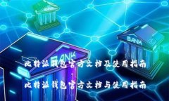 比特派钱包官方文档及使用指南比特派钱包官方