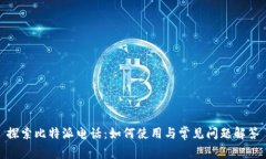 探索比特派电话：如何使用与常见问题解答