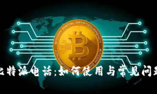 探索比特派电话：如何使用与常见问题解答