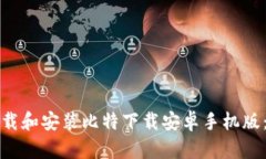 如何轻松下载和安装比特下载安卓手机版：一步