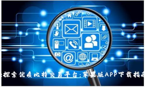 :探索优质比特交易平台：苹果版APP下载指南