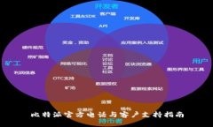 比特派官方电话与客户支持指南