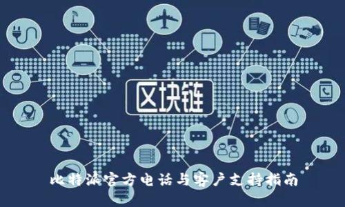 比特派官方电话与客户支持指南