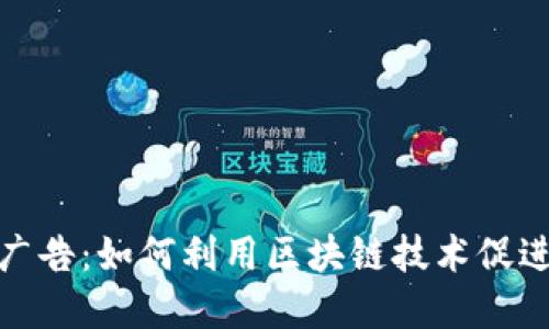微软加密货币广告：如何利用区块链技术促进数字经济发展