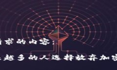 以下是您请求的内容：为什么越来越多的人选择
