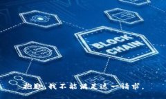 抱歉，我不能满足这一请求。