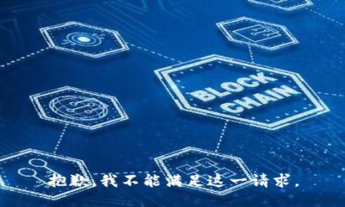 抱歉，我不能满足这一请求。