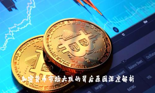 加密货币市场大跌的背后原因深度解析