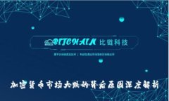 加密货币市场大跌的背后原因深度解析