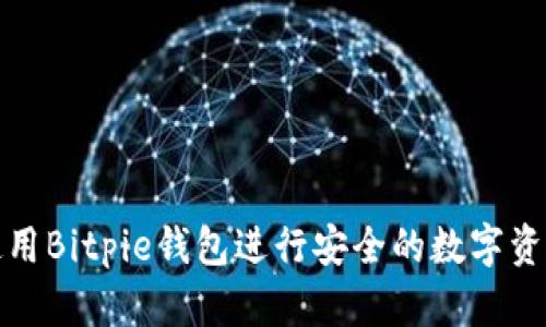 如何使用Bitpie钱包进行安全的数字资产管理
