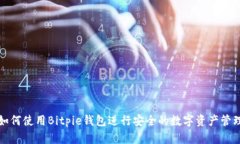如何使用Bitpie钱包进行安全的数字资产管理