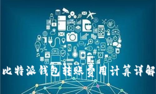比特派钱包转账费用计算详解