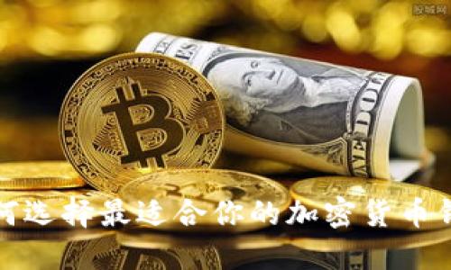 如何选择最适合你的加密货币钱包