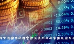 如何下载安装比特官方交易网站的苹果版应用程