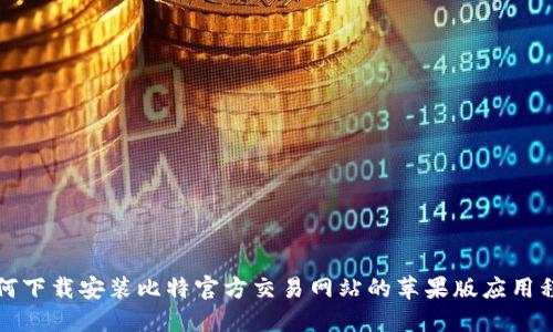 如何下载安装比特官方交易网站的苹果版应用程序