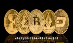 比特派钱包使用方法全攻略：从新手到高手的完
