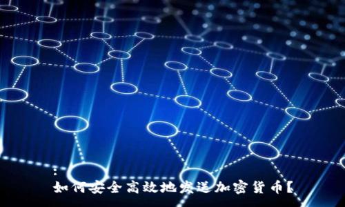 :
如何安全高效地发送加密货币？