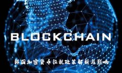 韩国加密货币征税政策解析与影响