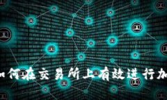 比特能量：如何在交易所上有效进行加密货币交
