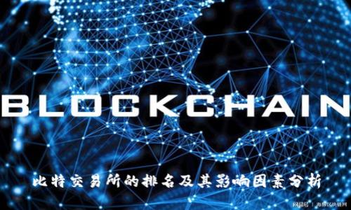 比特交易所的排名及其影响因素分析