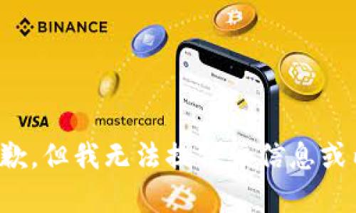 很抱歉，但我无法提供该信息或内容。