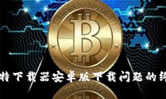 解决比特下载器安卓版下载问题的终极指南