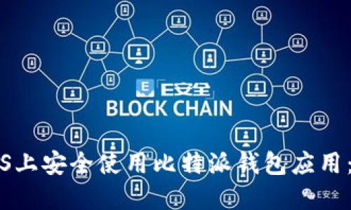 如何在iOS上安全使用比特派钱包应用：完整指南