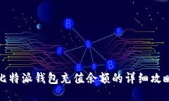 比特派钱包充值余额的详细攻略