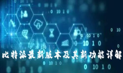 比特派最新版本及其新功能详解