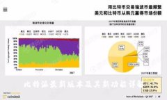 比特派最新版本及其新功能详解