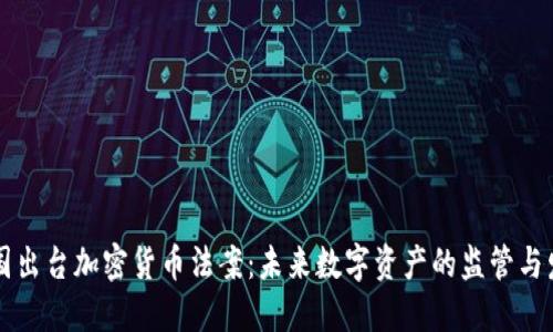 美国出台加密货币法案：未来数字资产的监管与发展