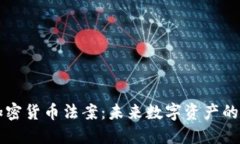 美国出台加密货币法案：未来数字资产的监管与