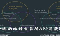 如何选择合适的比特交易所APP并获取实时价格