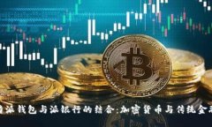 探索比特派钱包与派银行的结合：加密货币与传