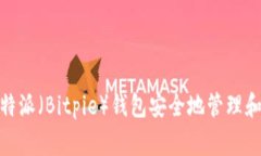 如何利用比特派（Bitpie）钱包安全地管理和交易
