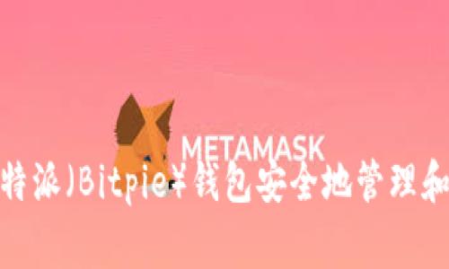 如何利用比特派（Bitpie）钱包安全地管理和交易Doge币