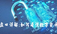 加密货币盘口详解：如何看懂数字货币交易信息