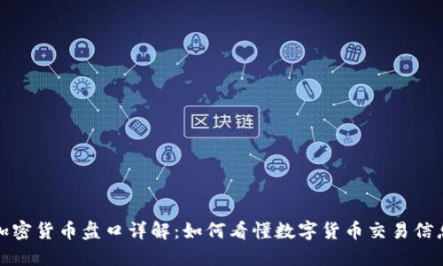 加密货币盘口详解：如何看懂数字货币交易信息