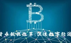 ziaoti加密货币税收改革：促进数字经济的更好发