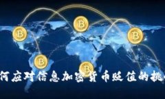 如何应对信息加密货币贬值的挑战？
