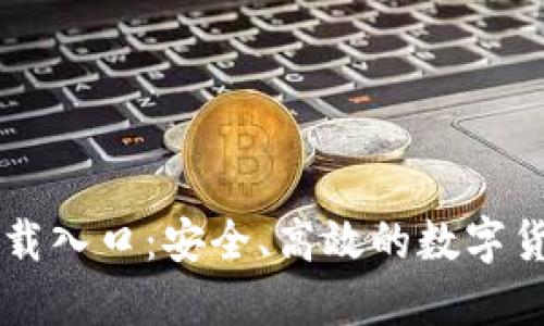 比特官网下载入口：安全、高效的数字货币交易平台