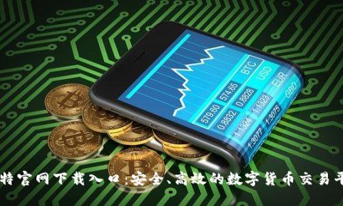 比特官网下载入口：安全、高效的数字货币交易平台