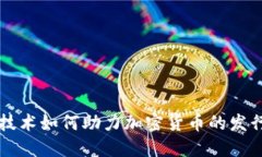 区块链技术如何助力加密货币的发行与发展