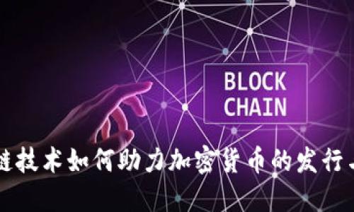 区块链技术如何助力加密货币的发行与发展