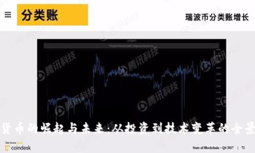 加密货币的崛起与未来：从投资到技术变革的全景分析