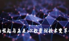 加密货币的崛起与未来：从投资到技术变革的全
